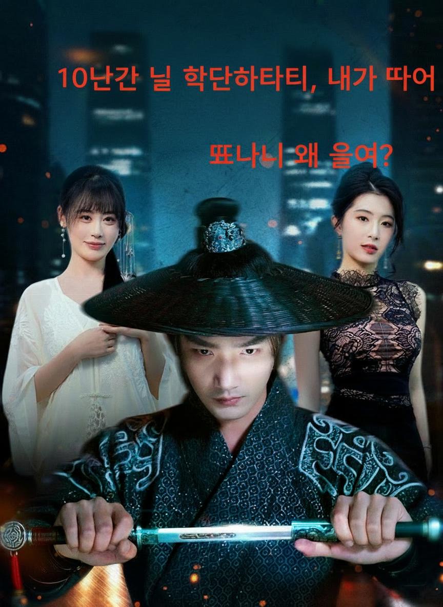 10년간 날 학대하더니, 내가 떠나니 왜 울어?