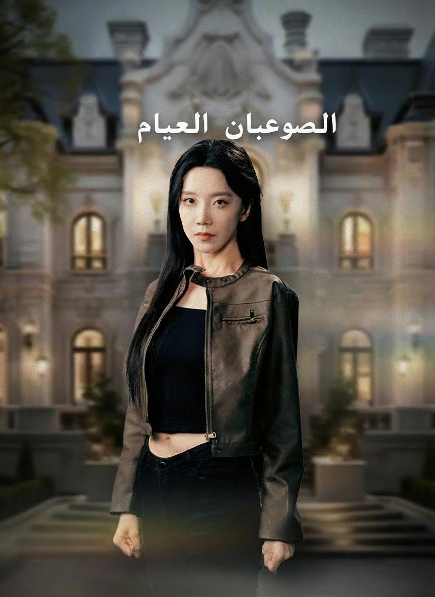 لعبة الوريثة