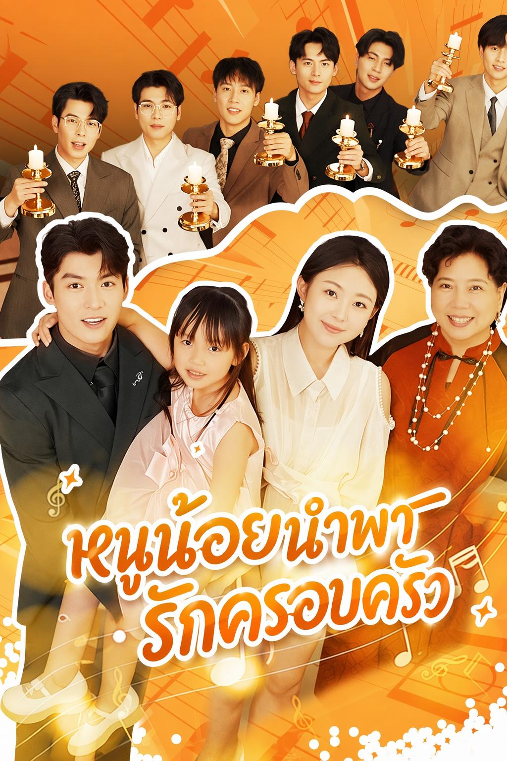 หนูน้อยนำพารักครอบครัว