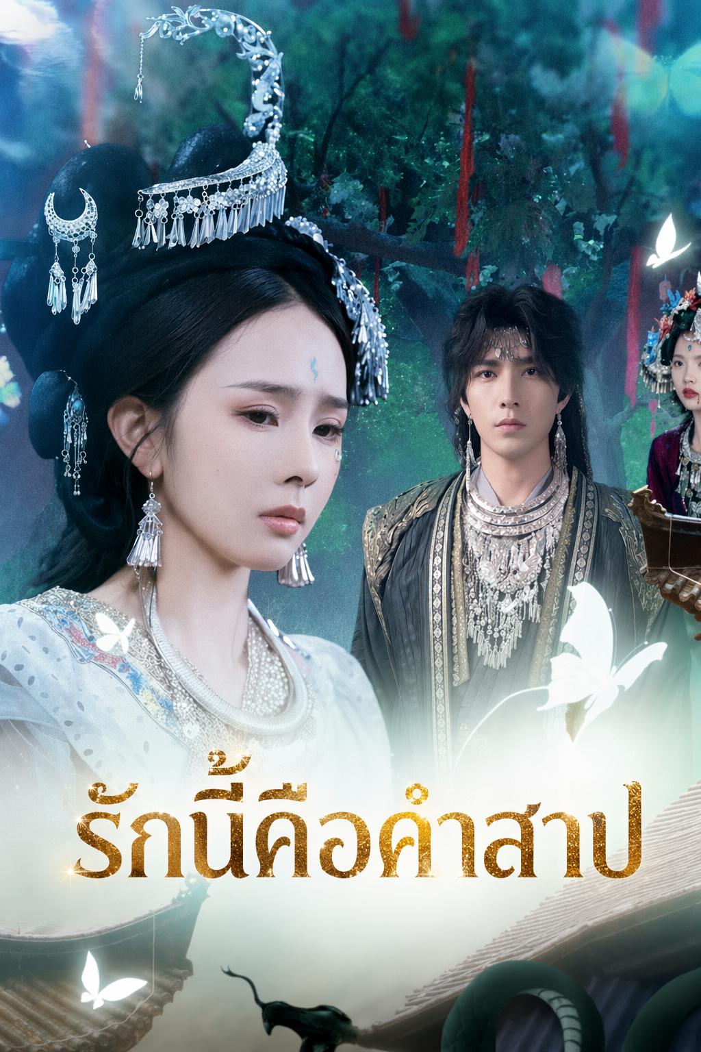 รักนี้คือคำสาป