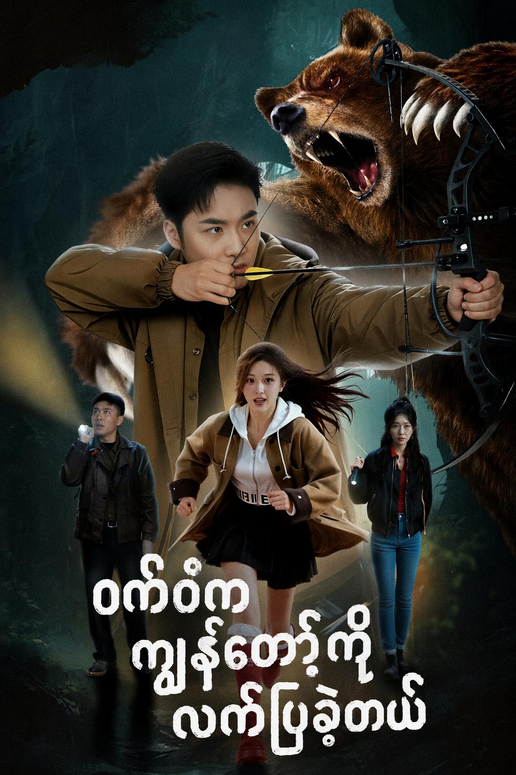 ဝက်ဝံက ကျွန်တော့်ကို လက်ပြခဲ့တယ်