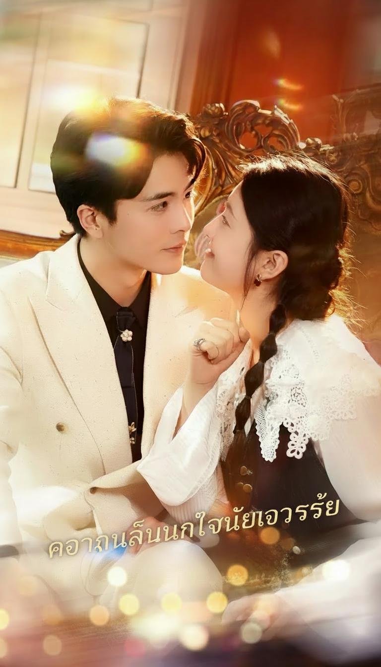 เสียงในใจของภรรยา