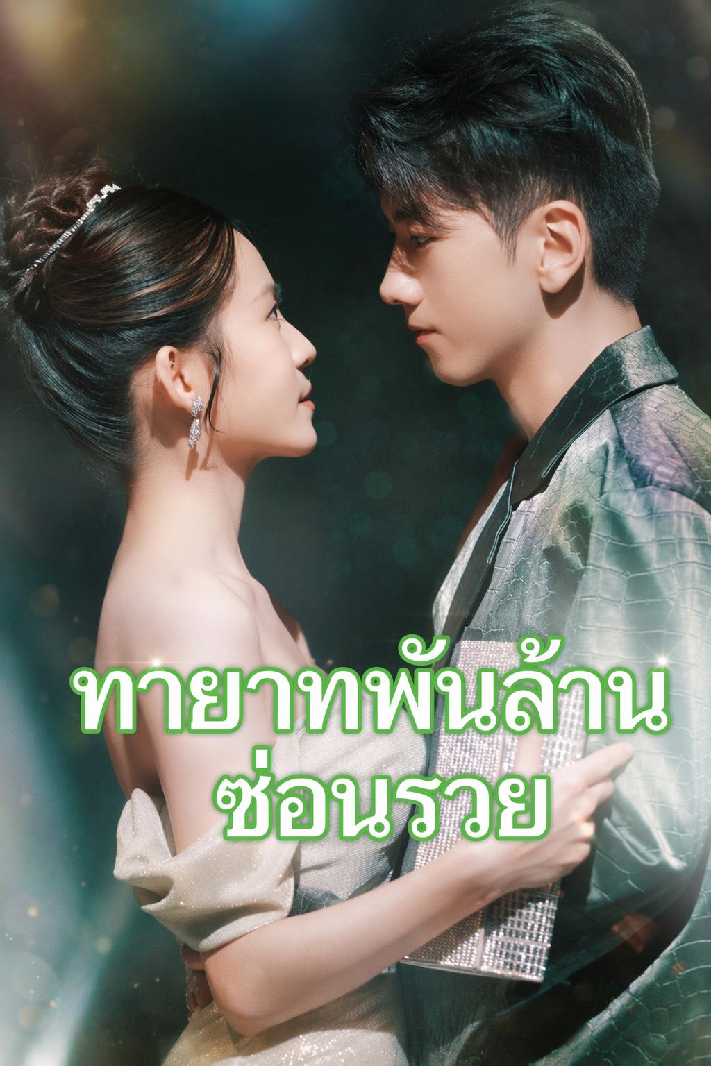 ทายาทลับ
