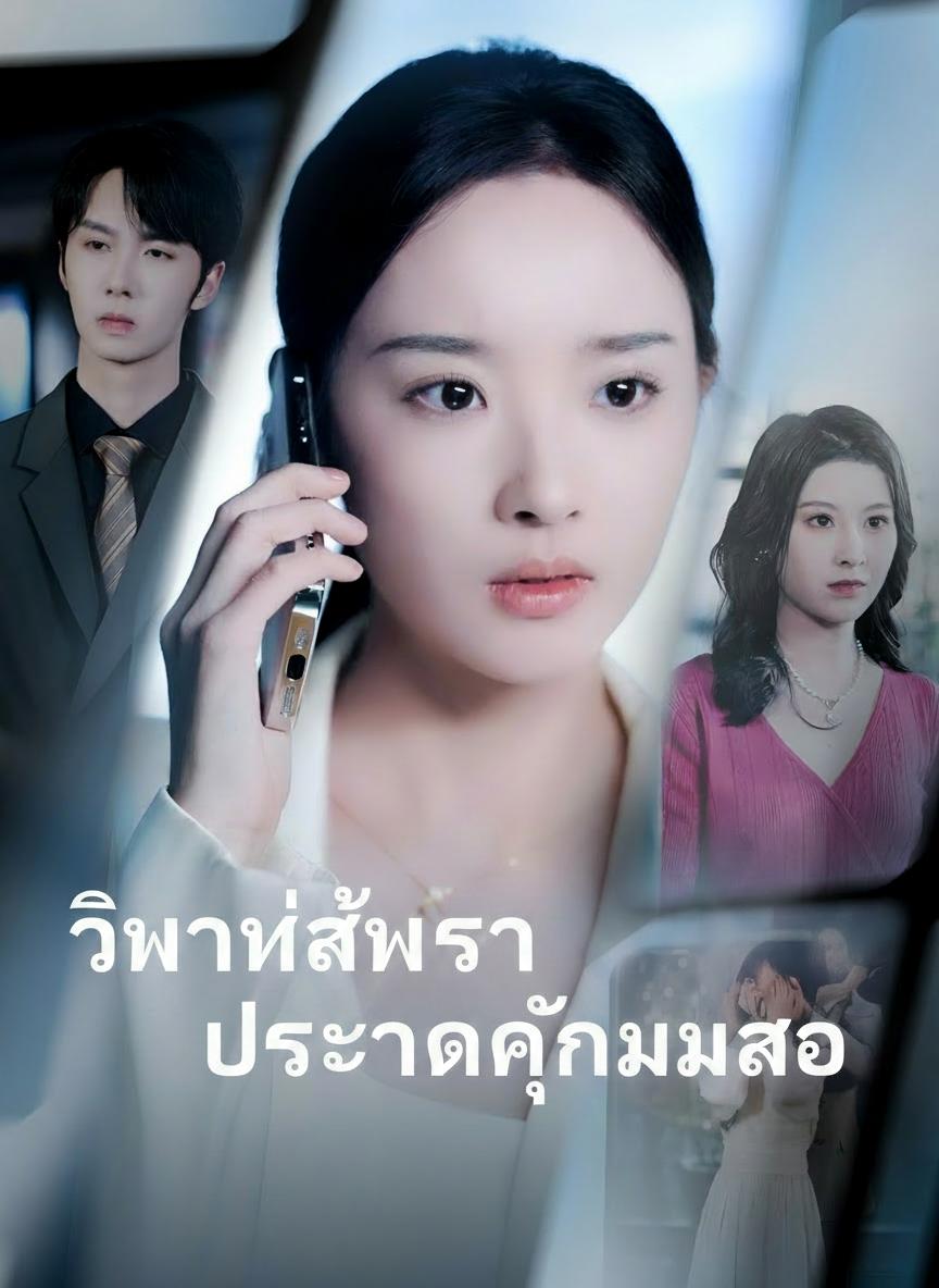 วิวาห์ล่มรักประธานกำมะลอ