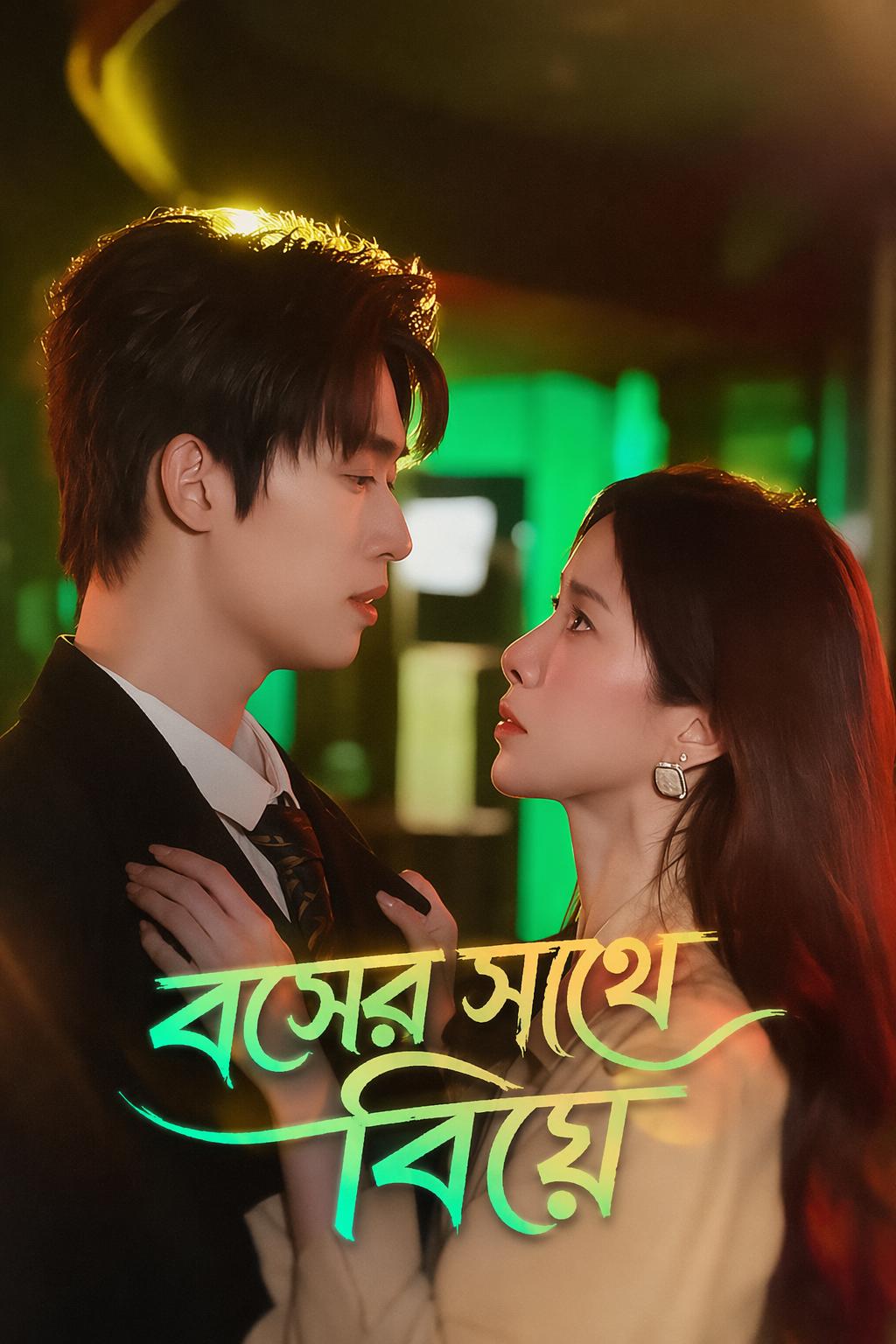 বসের সাথে বিয়ে