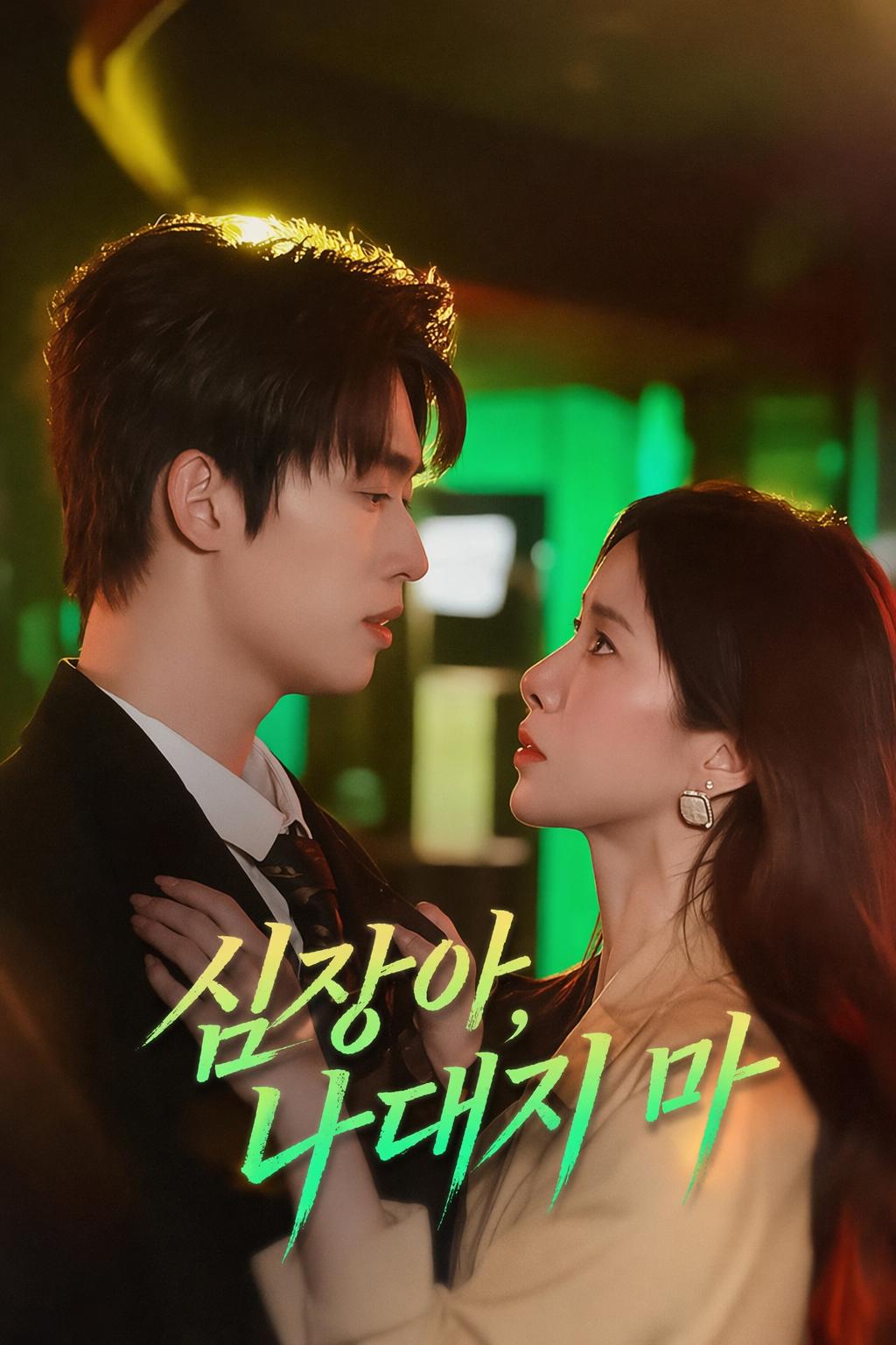 심장아, 나대지 마