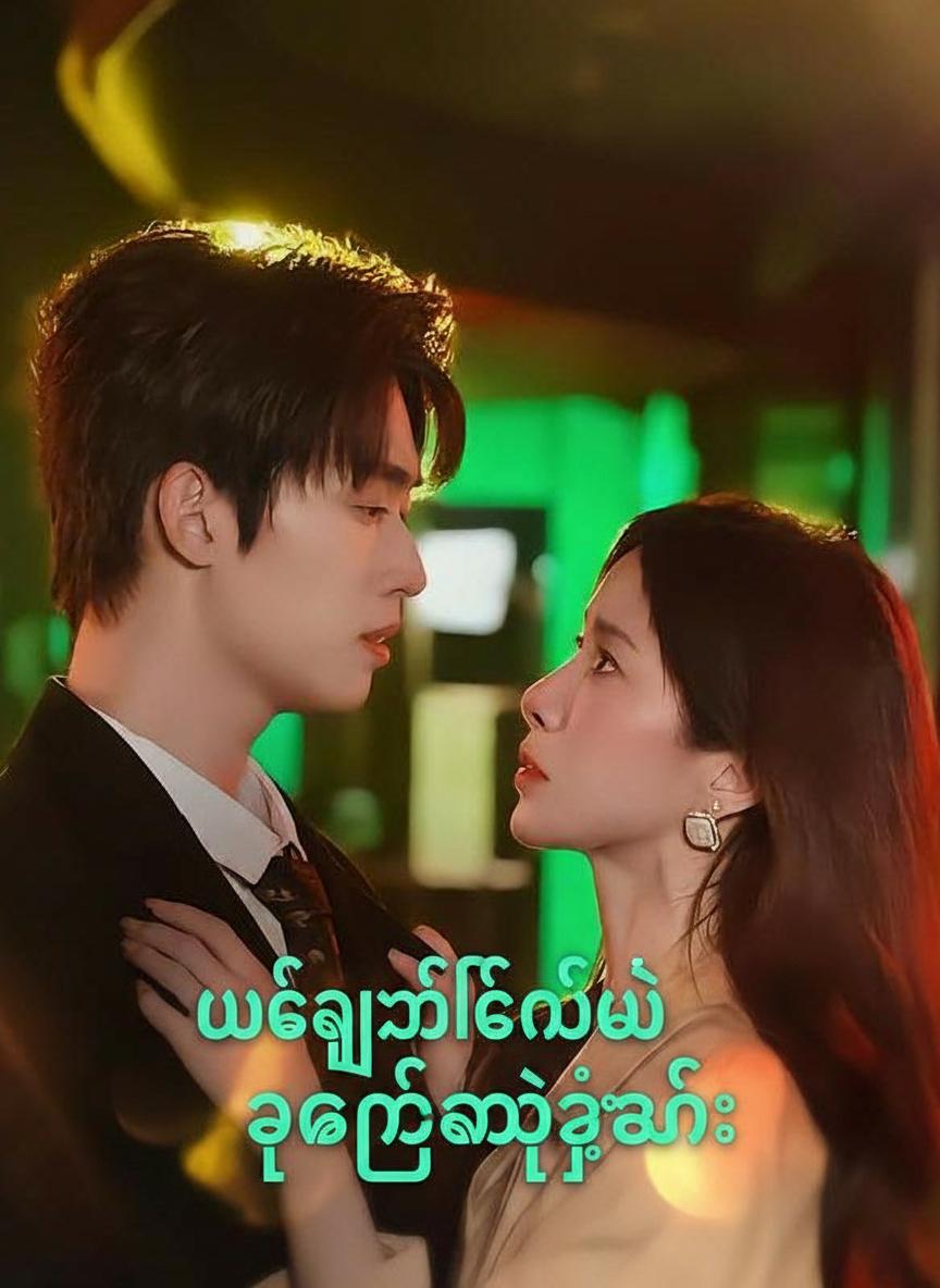 မမျှော်လင့်ဘဲ ဥက္ကဋ္ဌရဲ့ဇနီး
