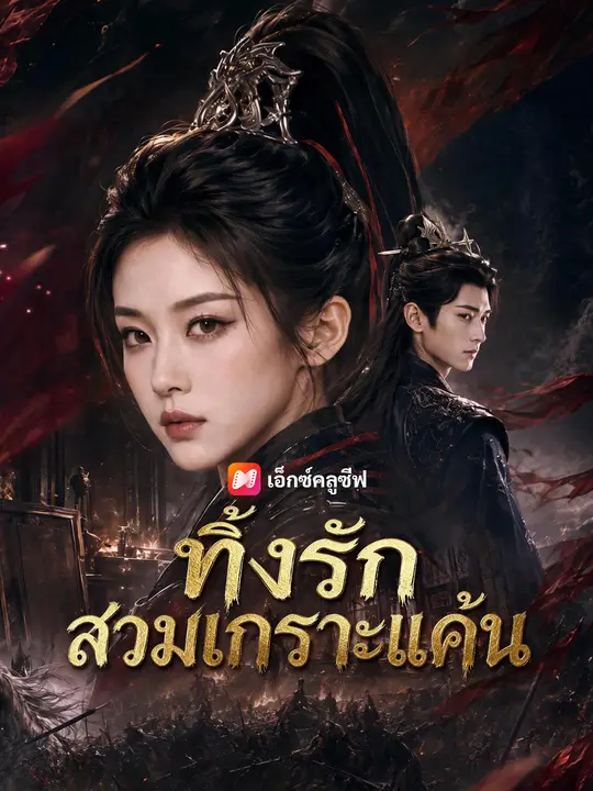 ทิ้งรักสวมเกราะแค้น
