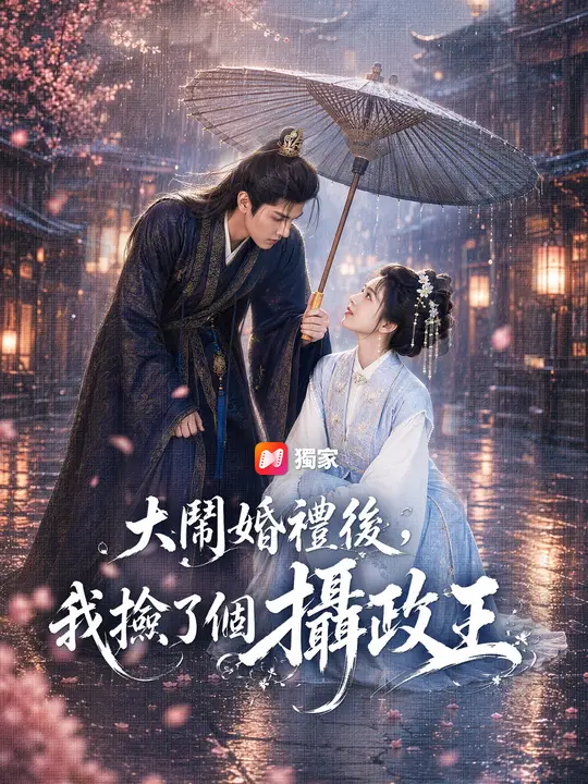 大鬧婚禮後，我撿了個攝政王