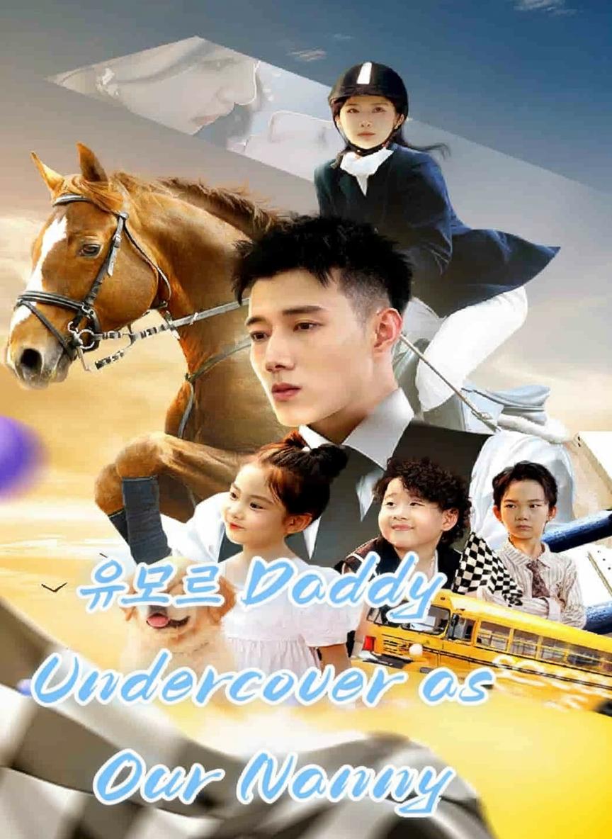 유모로 위장한 CEO 아빠