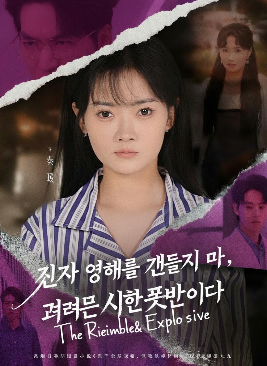 진짜 영애를 건들지 마, 그녀는 시한폭탄이니까