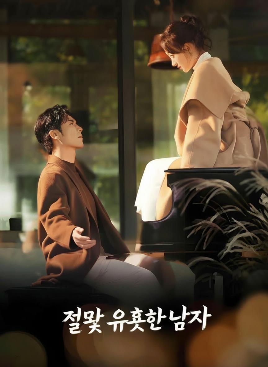 잘못 유혹한 남자