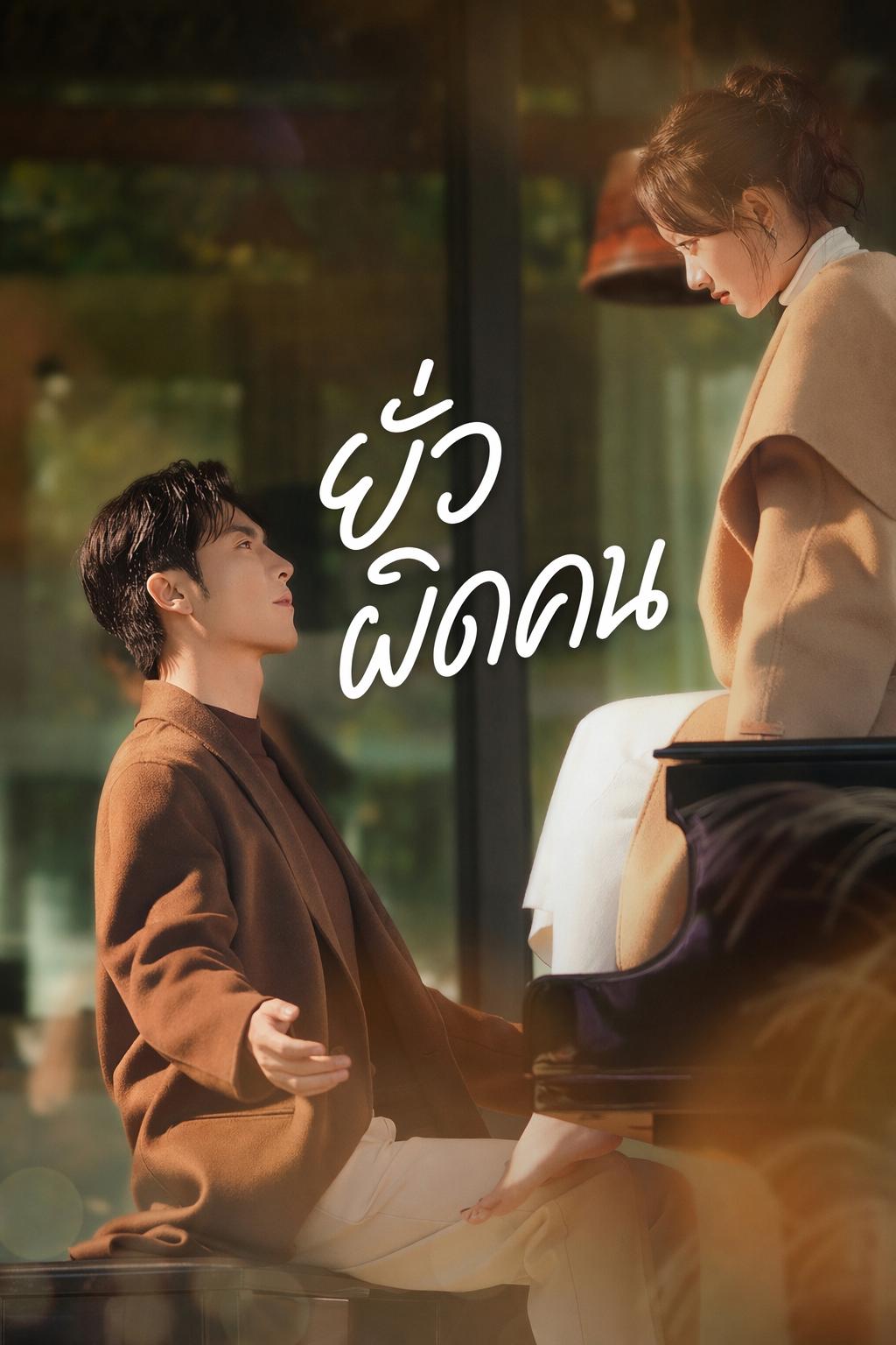 ยั่วผิดคน