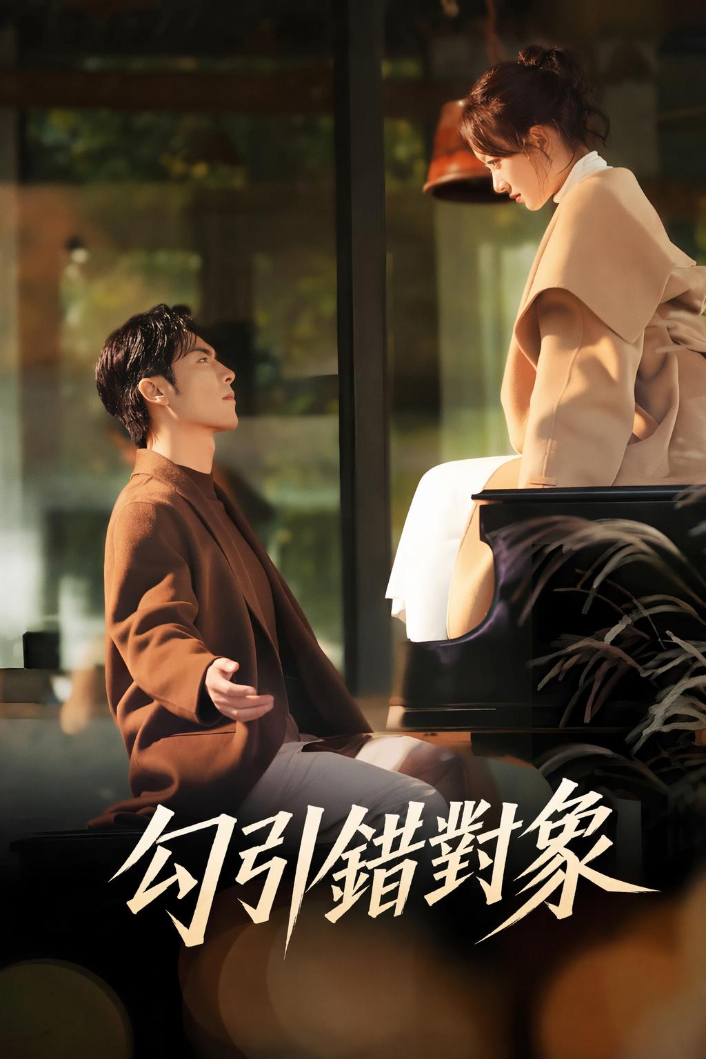 勾引錯對象