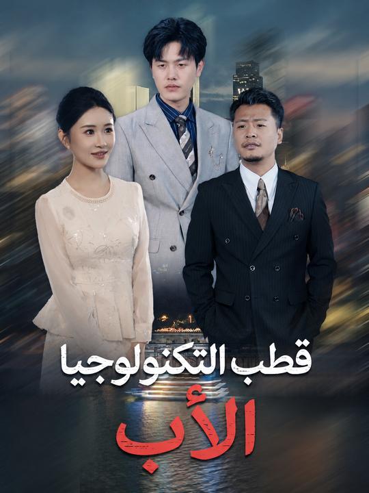 أبي حارس أمن ملياردير