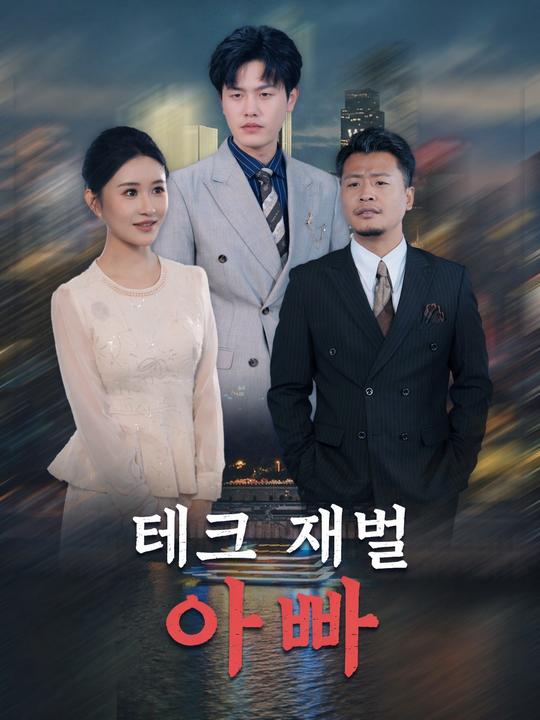 우리 아빠는 억만장자 경비원