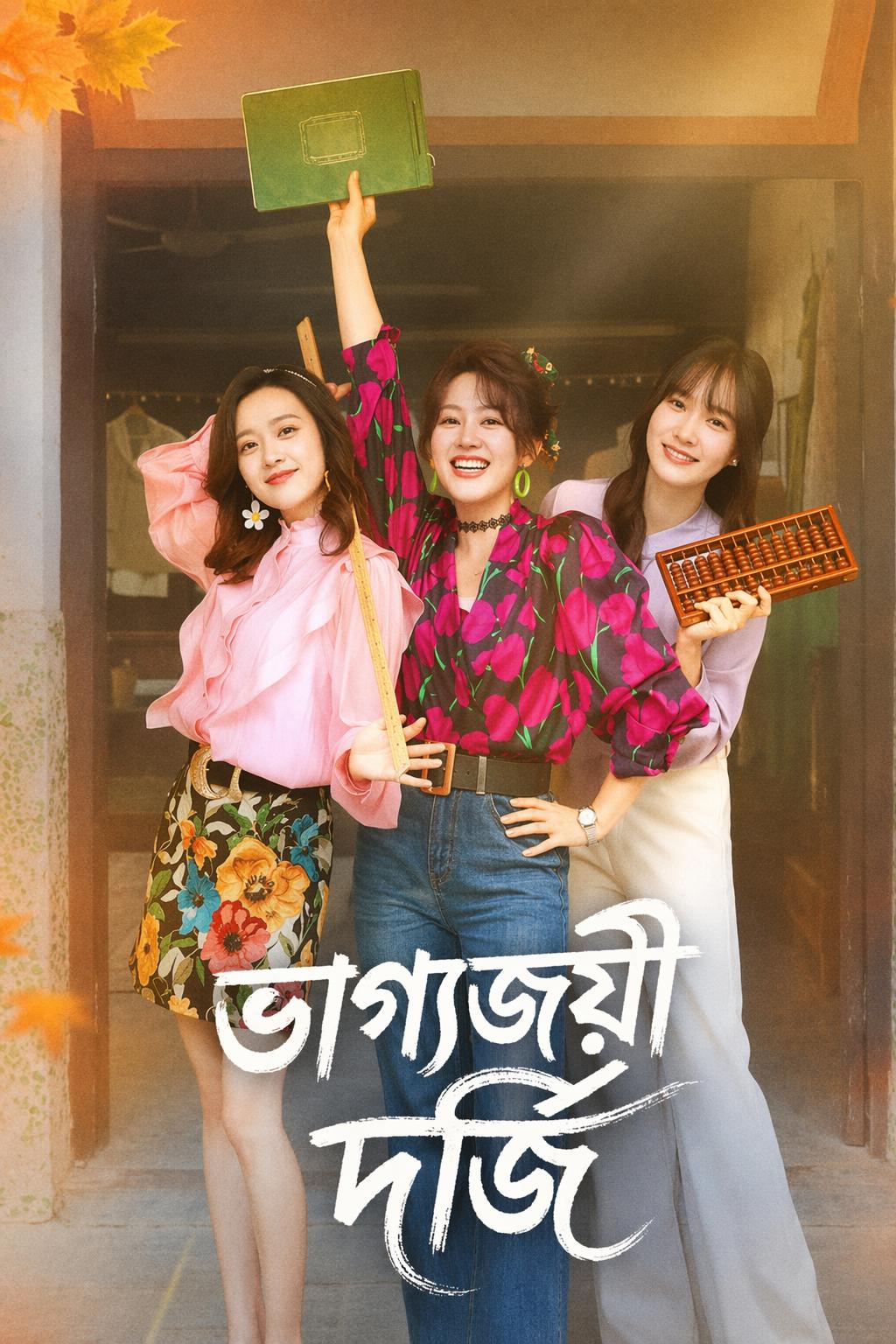 ভাগ্যজয়ী দর্জি