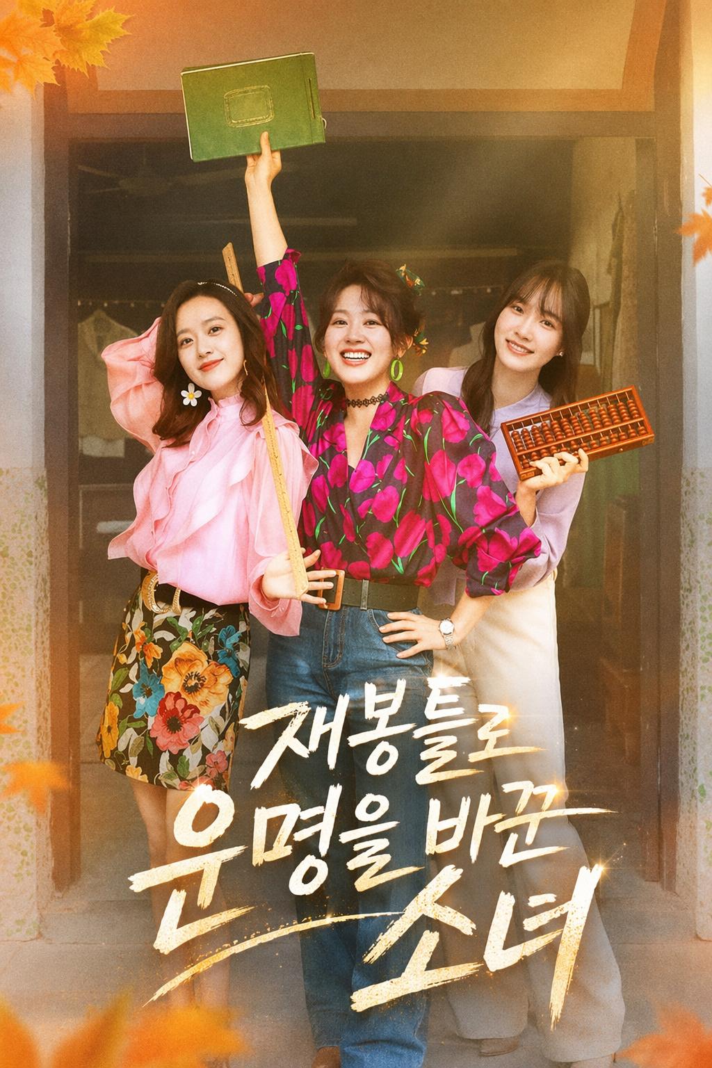 재봉틀로 운명을 바꾼 소녀