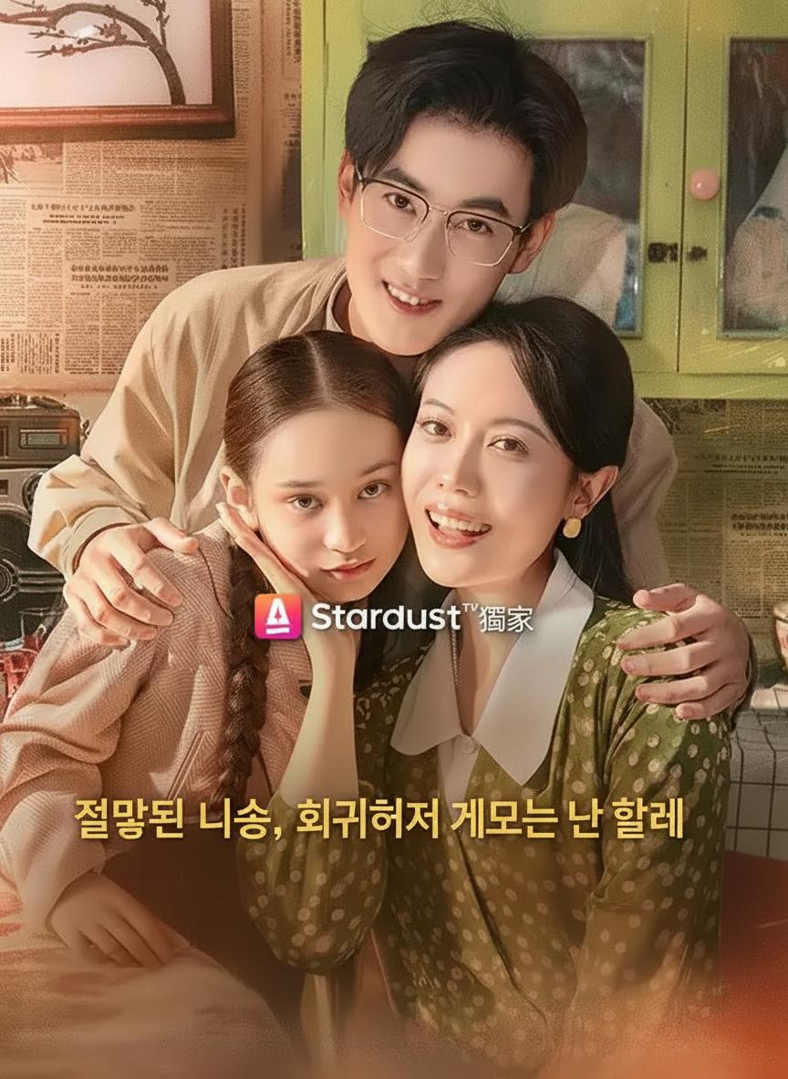 잘못된 일생, 회귀해서 계모는 안 할래