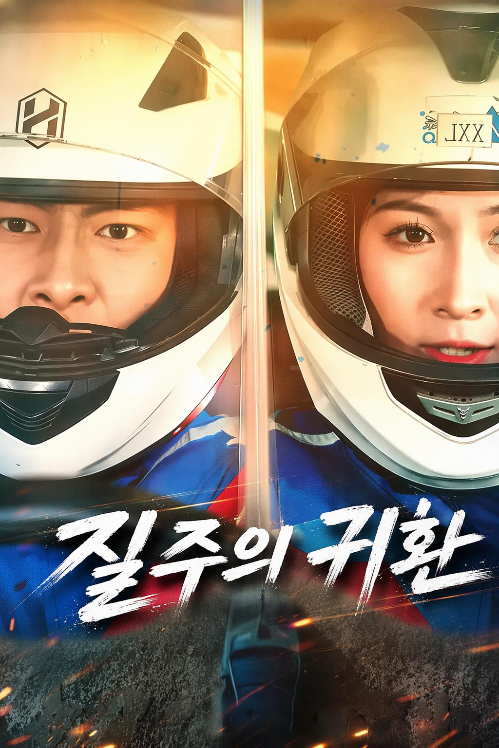 질주의 귀환