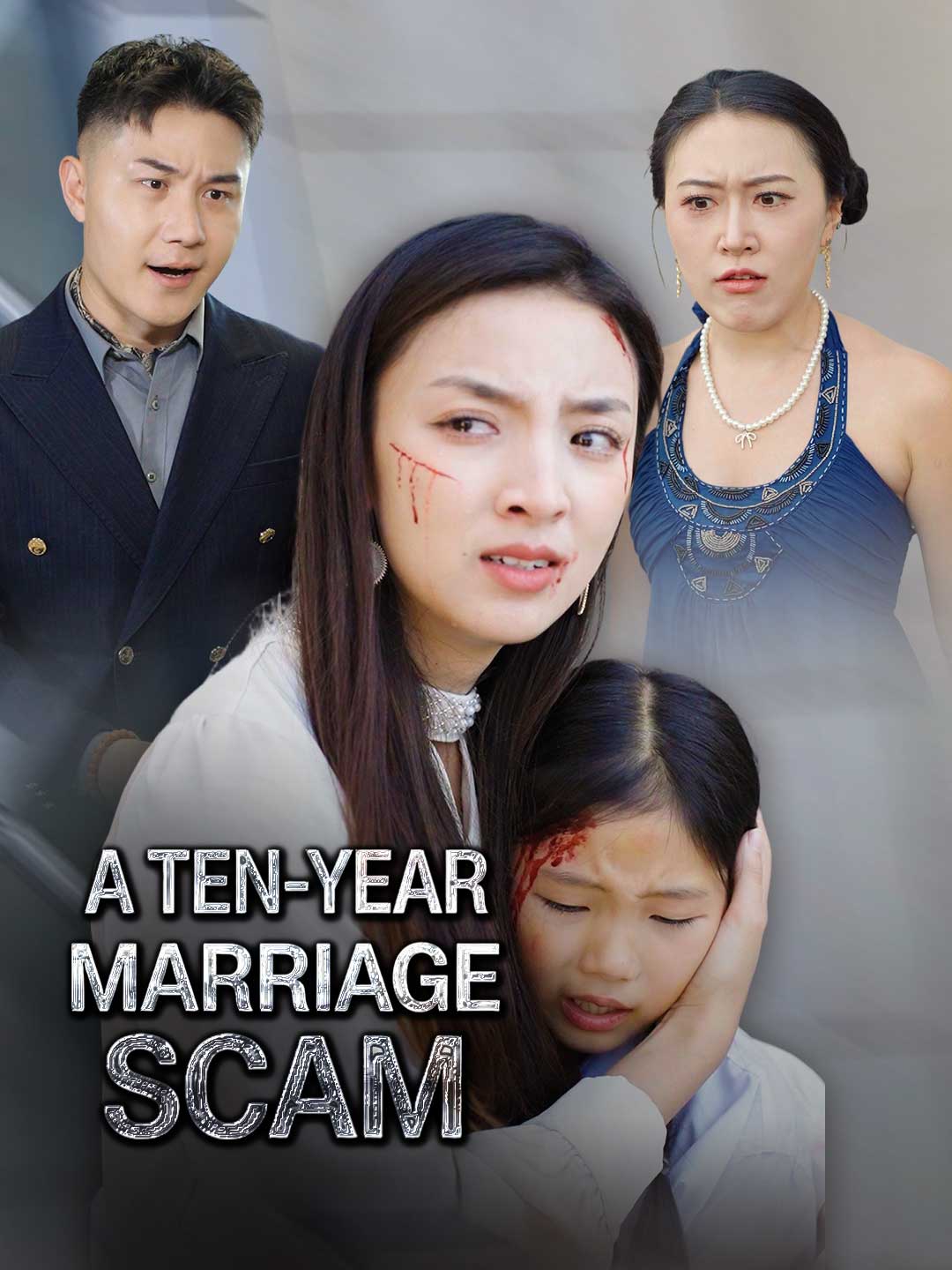 十年婚姻騙局