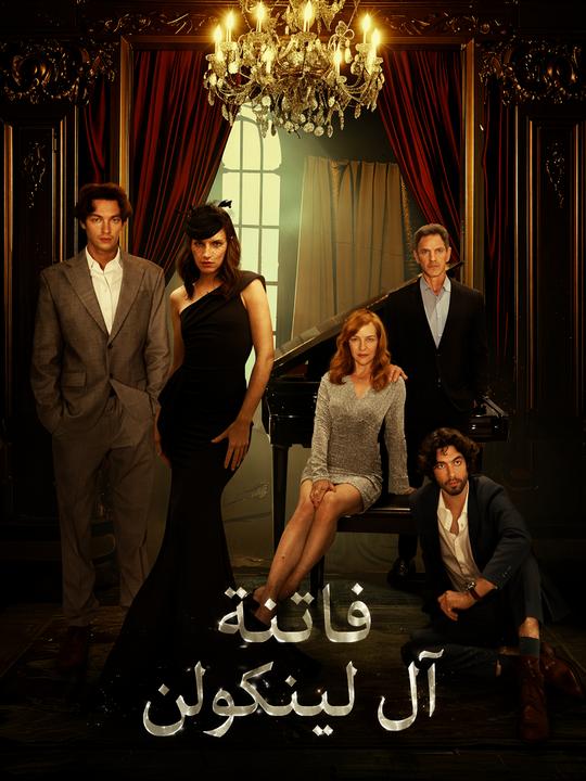 فاتنة آل لينكولن