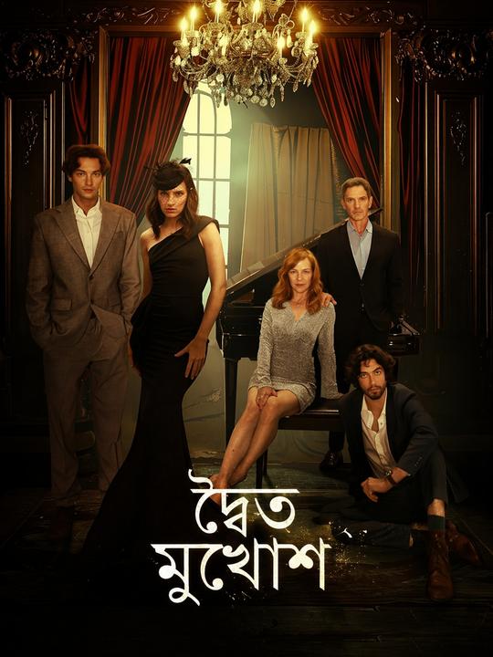 দ্বৈত মুখোশ