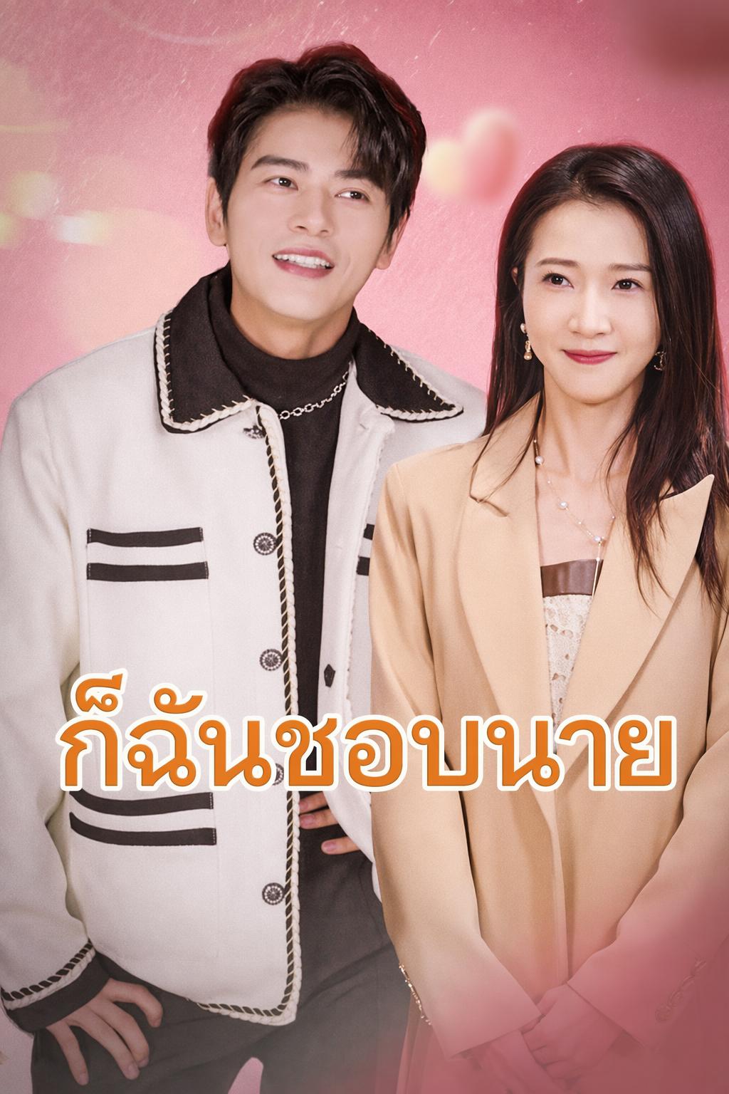 ก็ฉันชอบนาย