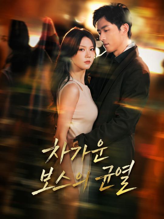 차가운 보스의 균열