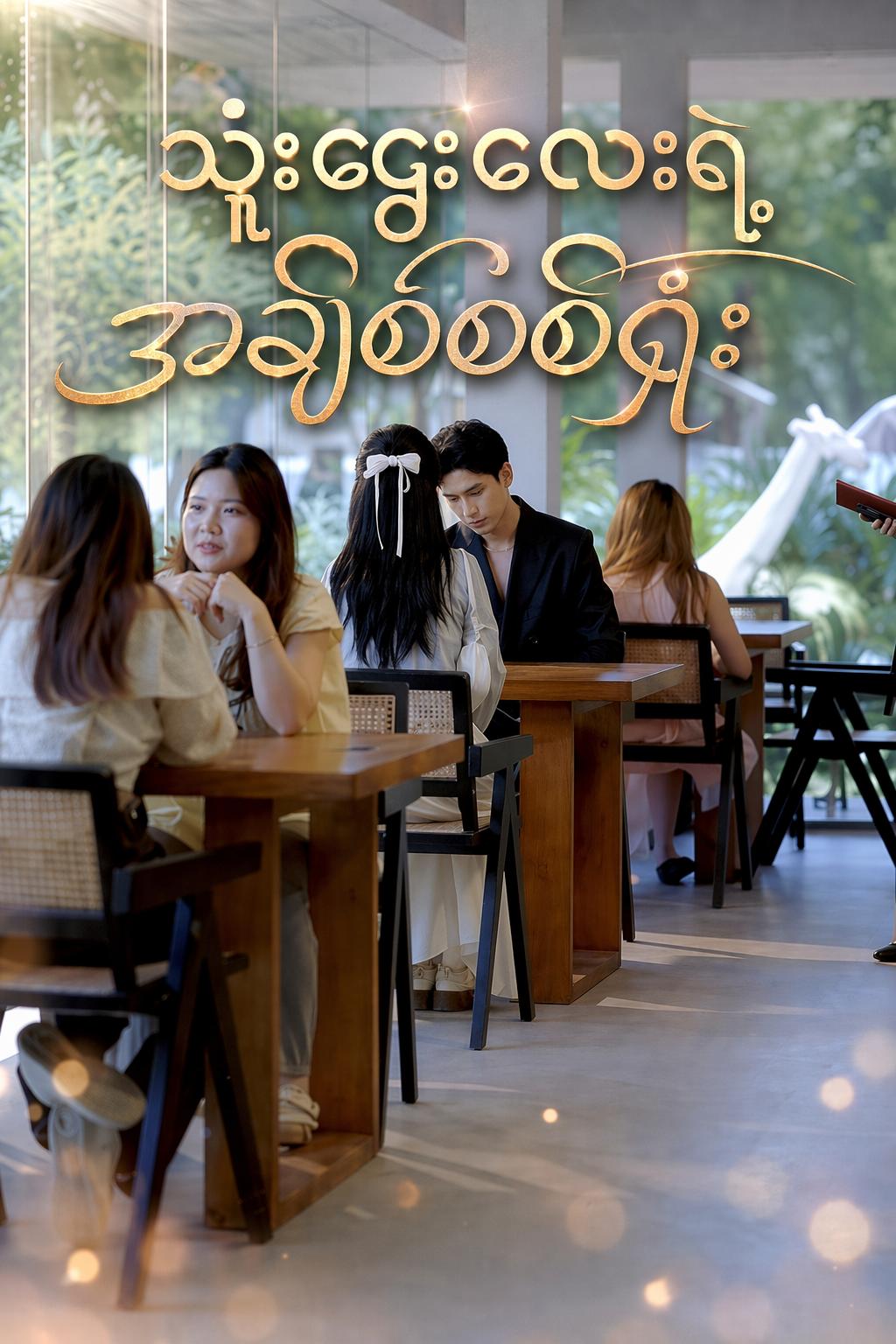 သူဌေးလေးရဲ့ အချစ်စစ်ရှုံး