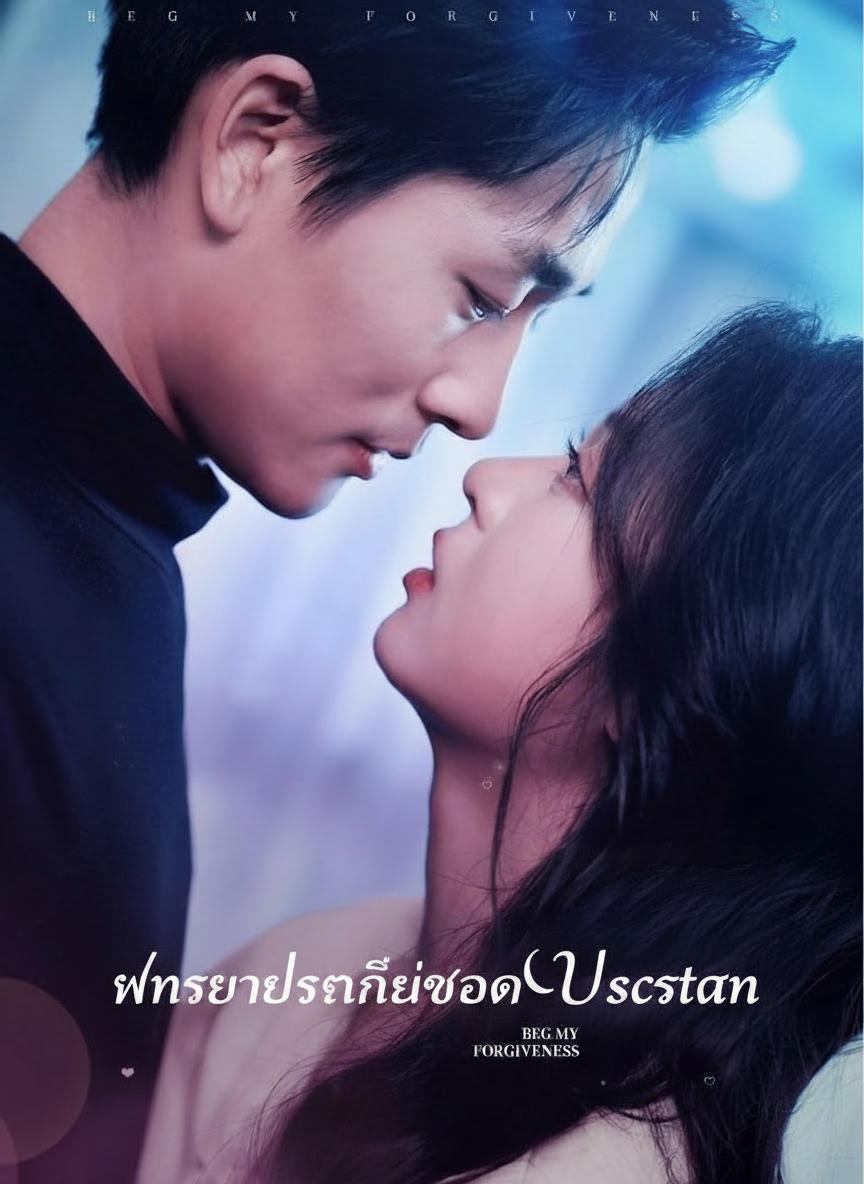 ภรรยาจำเป็นของประธาน