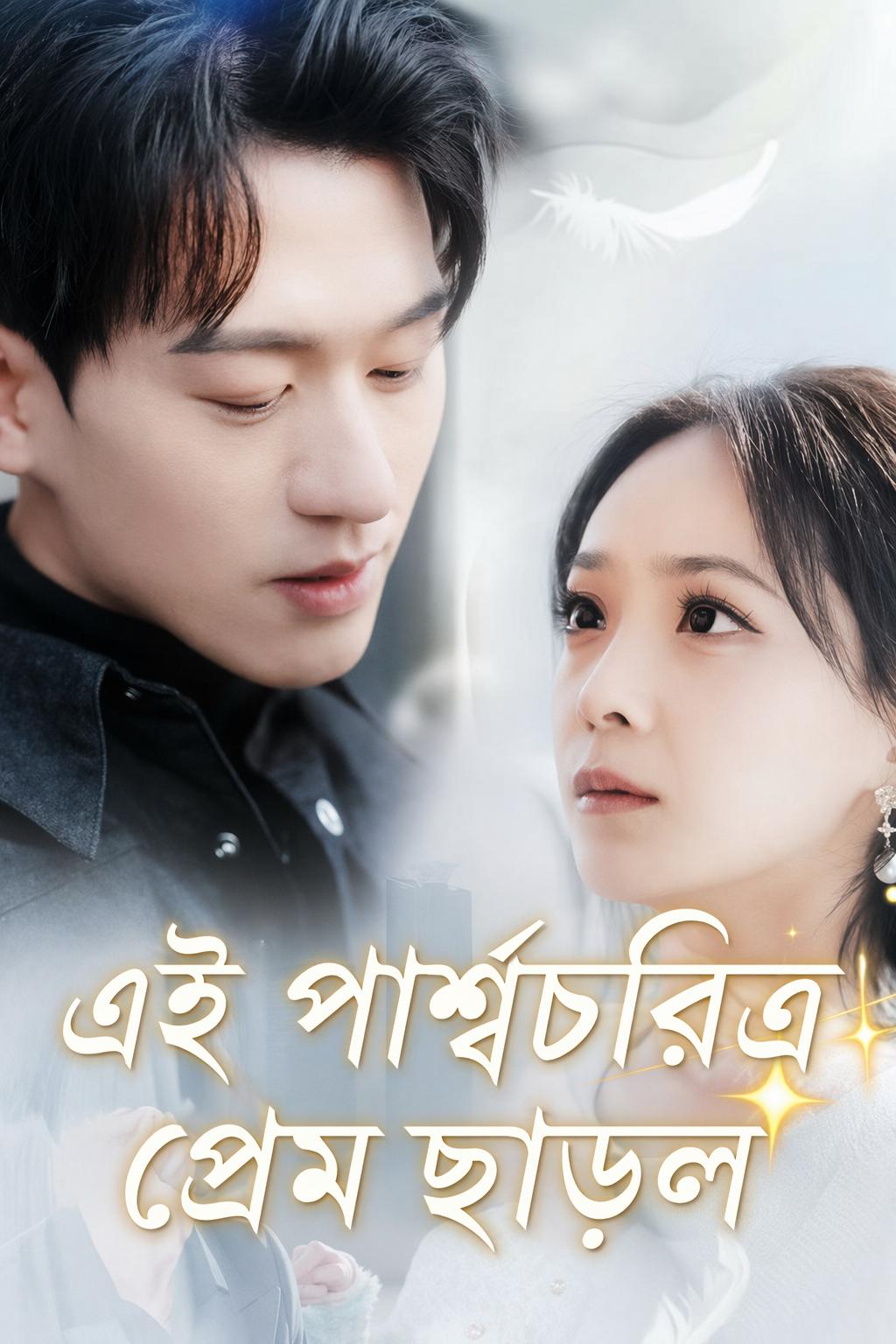এই পার্শ্বচরিত্র প্রেম ছাড়ল