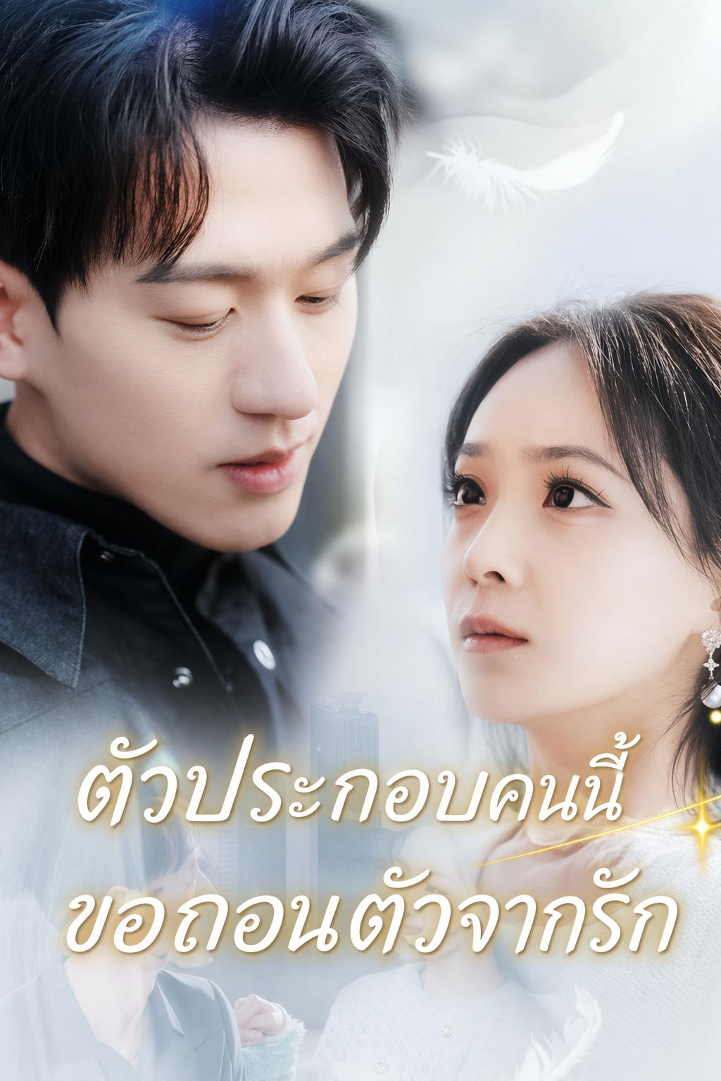 ตัวประกอบคนนี้ขอถอนตัวจากรัก