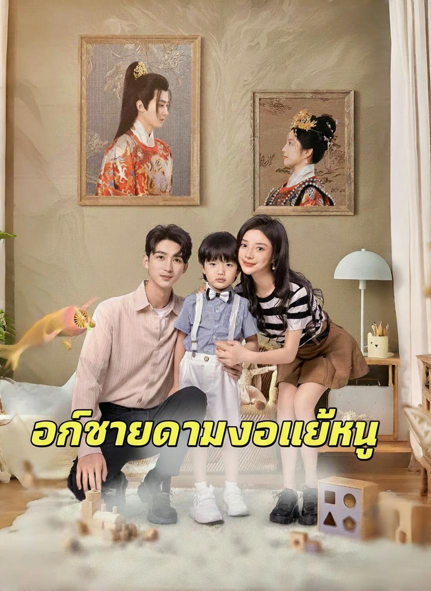 องค์ชายตามง้อแม่หนู
