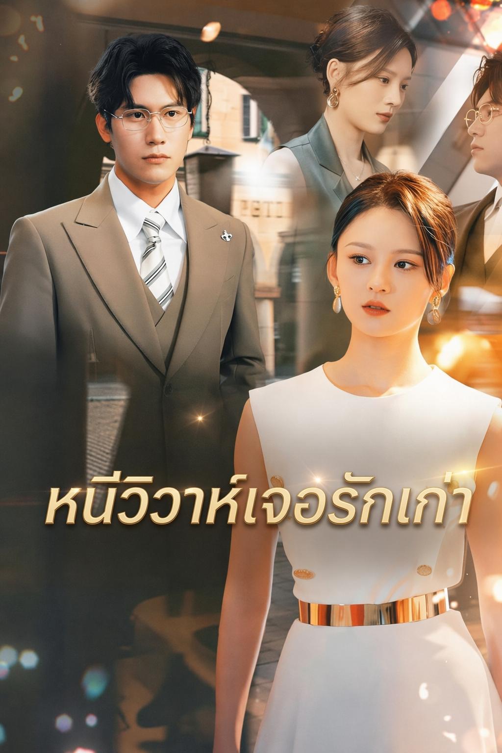 สามีซีอีโอที่ฉันทิ้งไป