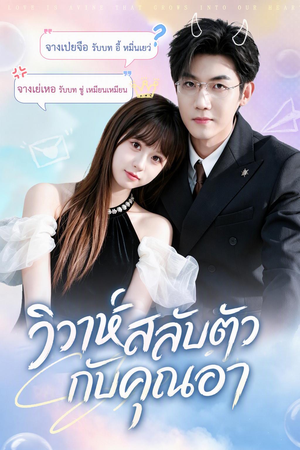 เจ้าสาวตัวแทนของท่านประธาน