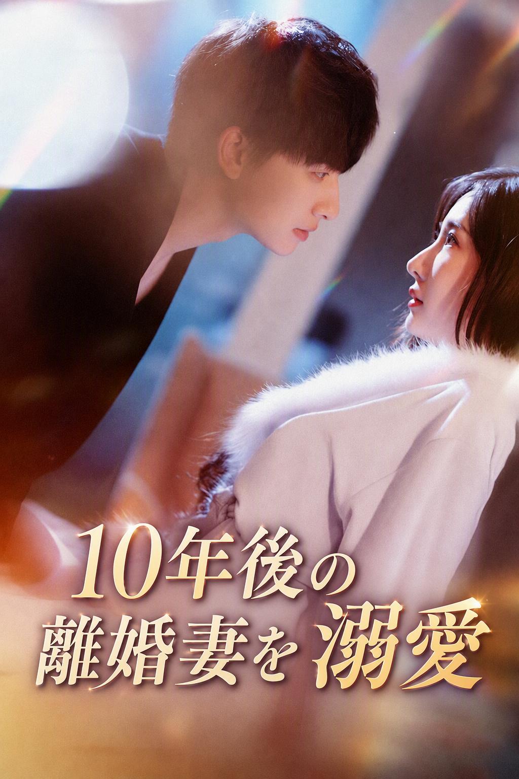 10年後の離婚妻を溺愛