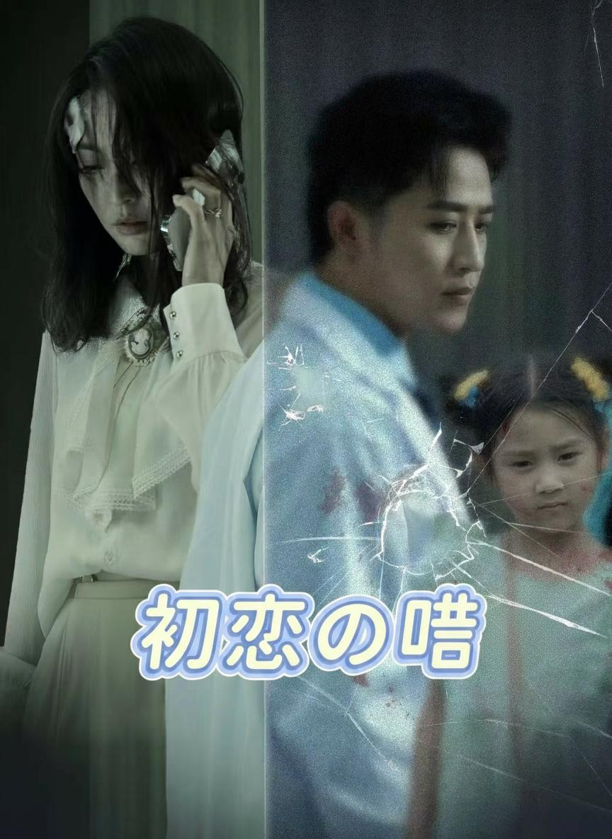 初恋の嘘