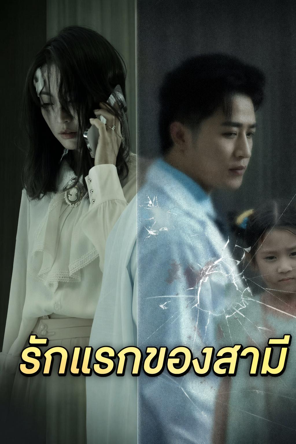 รักแรกของสามี