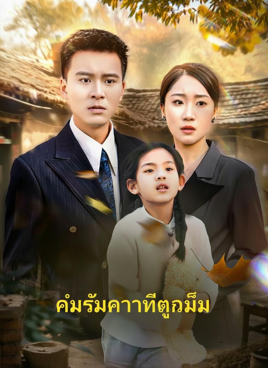ลูกของฉัน เหยื่อของยาย