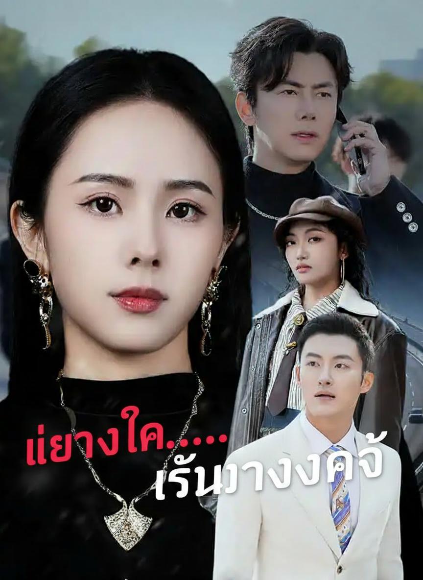 แต่งไกล...ไร้ทางกลับ