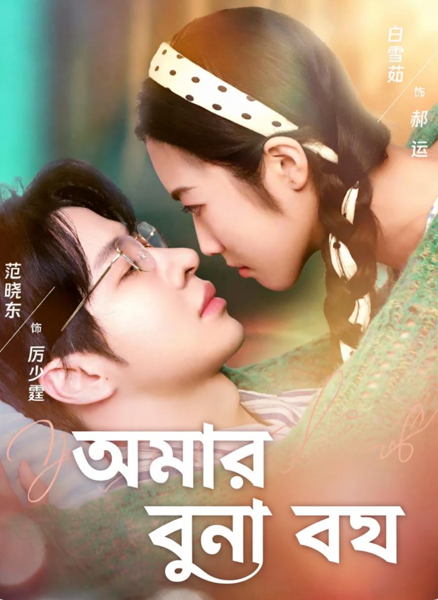 আমার বুনো বউ