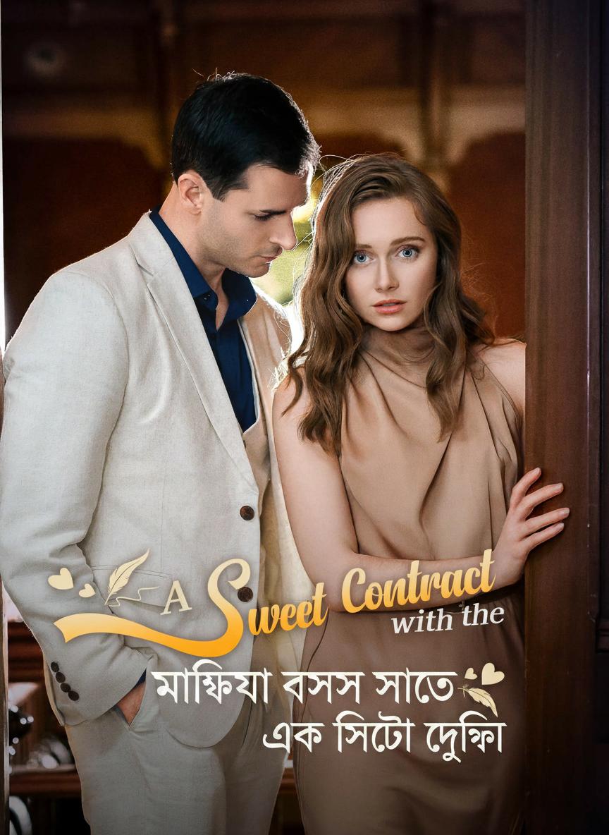 মাফিয়া বসের সাথে এক মিষ্টি চুক্তি