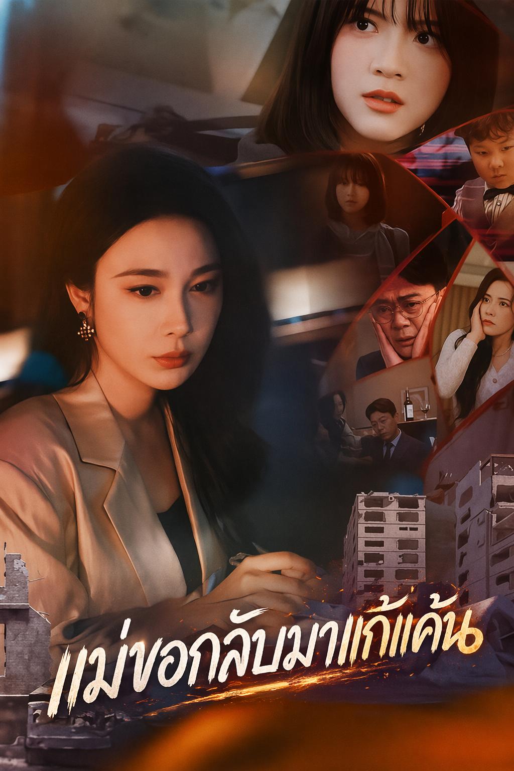 แม่ขอกลับมาแก้แค้น