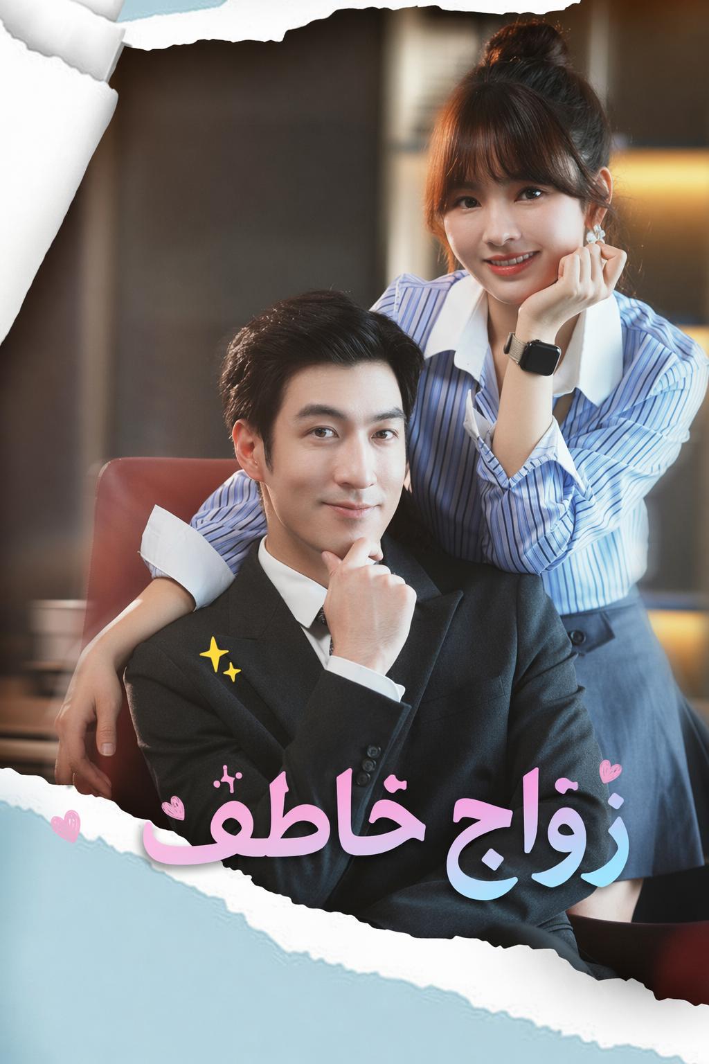 ليلة واحدة مع الرجل الكبير