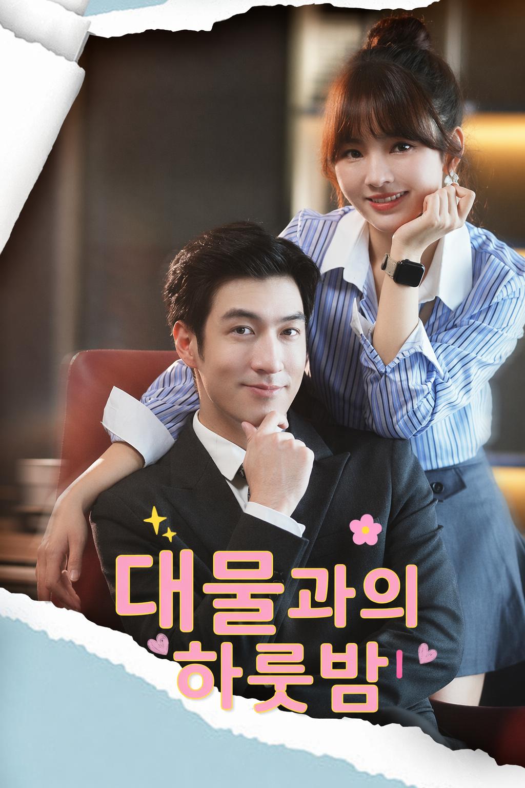 대물과의 하룻밤