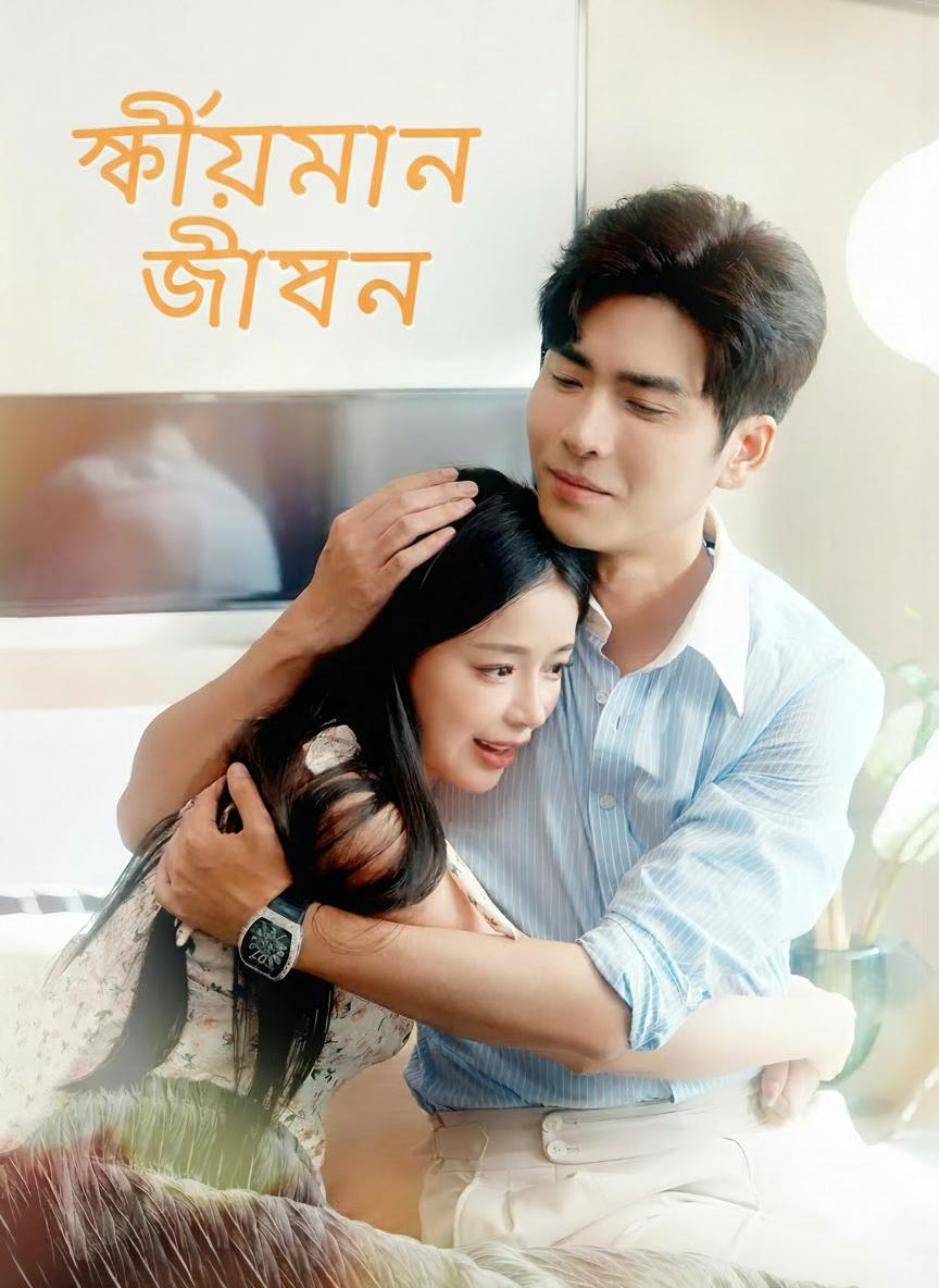 ক্ষীয়মাণ জীবনের বাঁধন