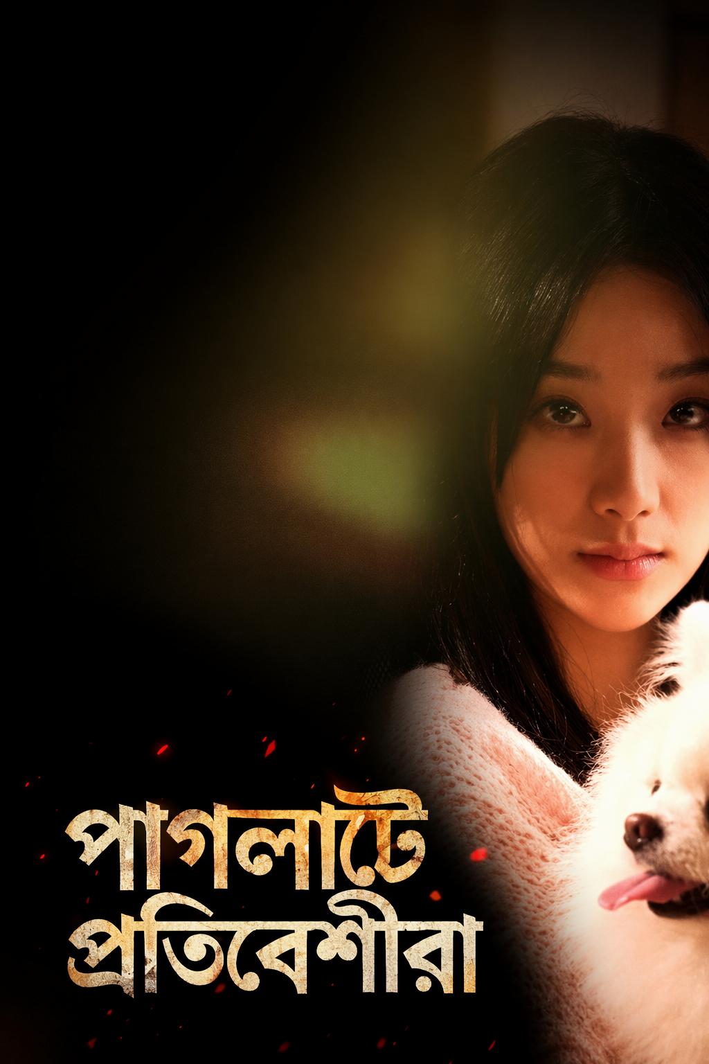 পাগলাটে প্রতিবেশীরা