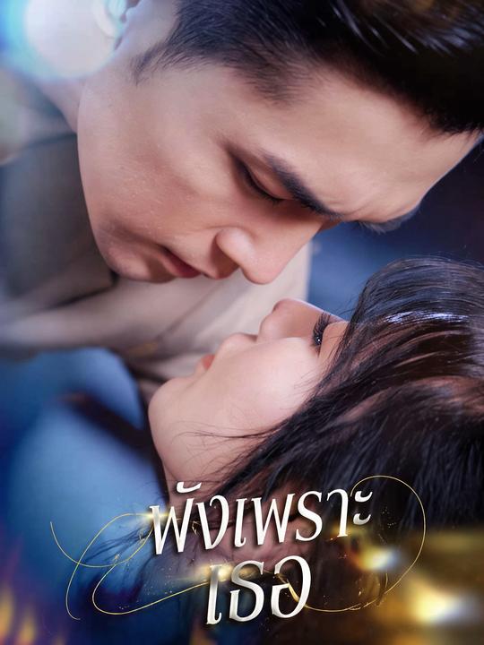 พังเพราะเธอ