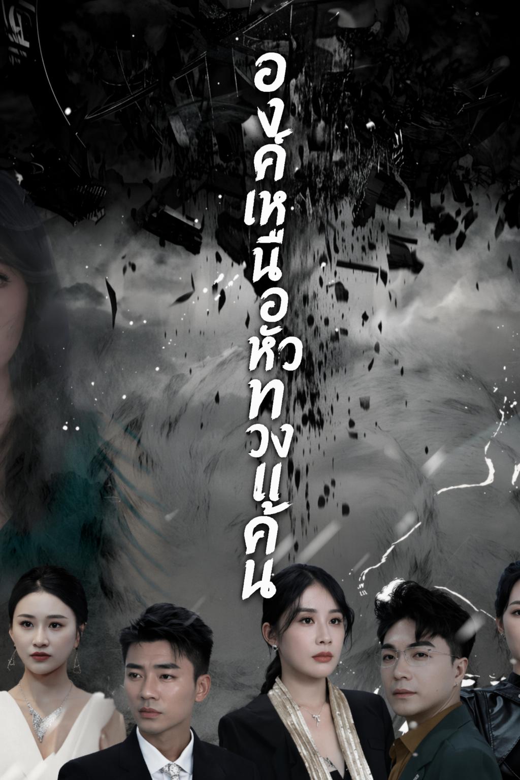 องค์เหนือหัวทวงแค้น